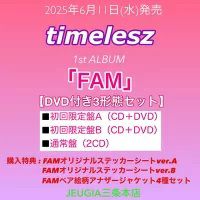 購入者特典：3種付き！】timelesz NEW ALBUM『FAM』DVD付き 全3形態