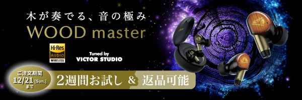 ビクター「WOOD master」ワイヤレスイヤホンHA-FW5000Tお試しキャンペーン