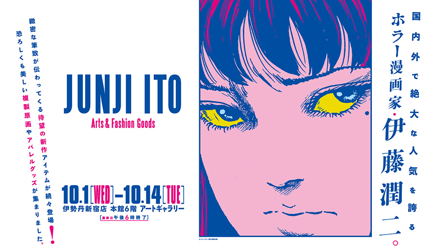 イベント情報｜プロジェクト伊藤潤二「JUNJI ITO PROJECT」