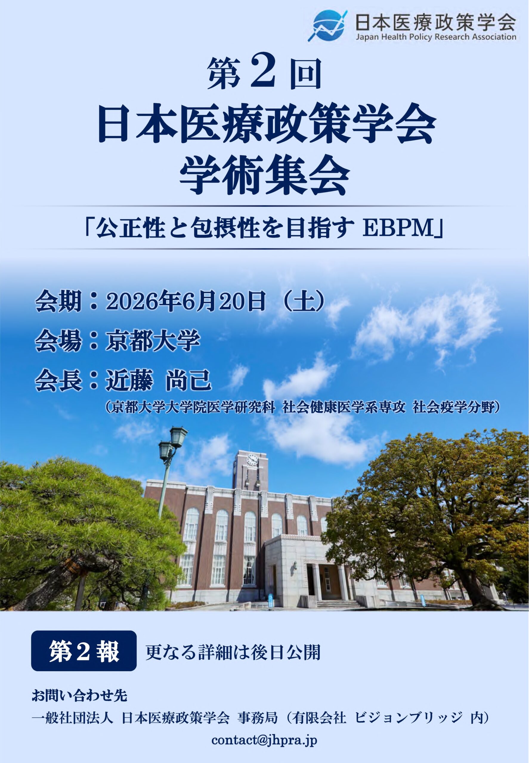 学術集会 | 一般社団法人日本医療政策学会 Japan Health Policy