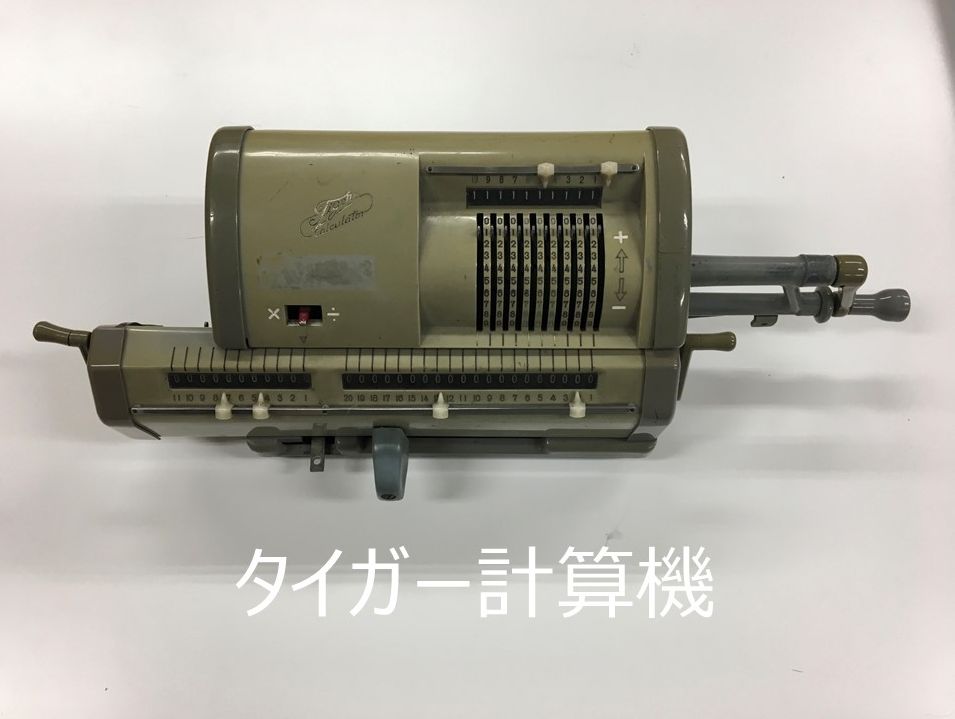 タイガー計算器（昔の計算器）のご紹介！ – 同志社中学校
