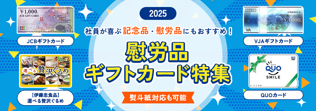 社員が喜ぶ記念品・慰労品 特集2025 ｜ ANYオンラインストア