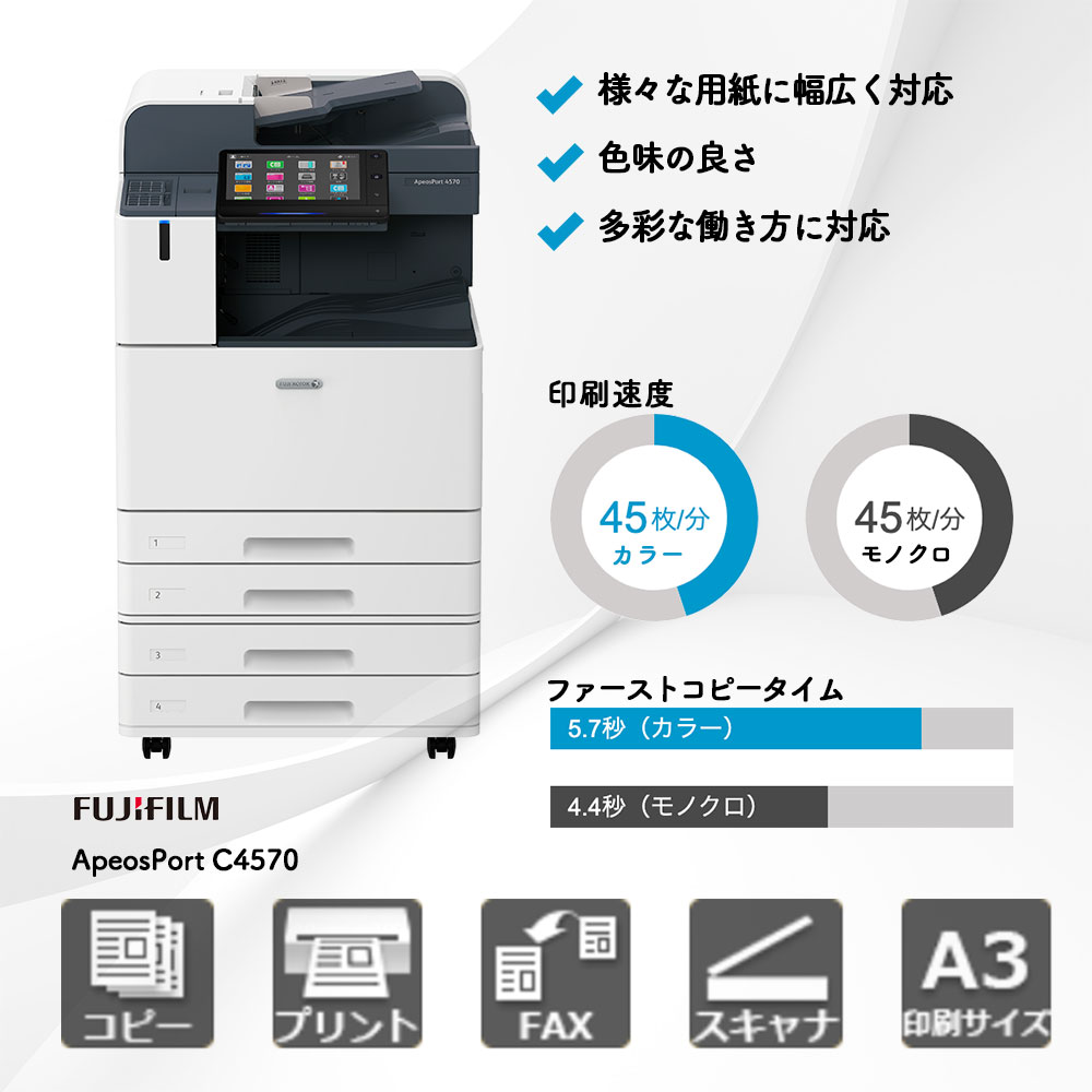 ApeosPort C4570 富士フイルム A3カラー複合機 | 複合機・コピー機の