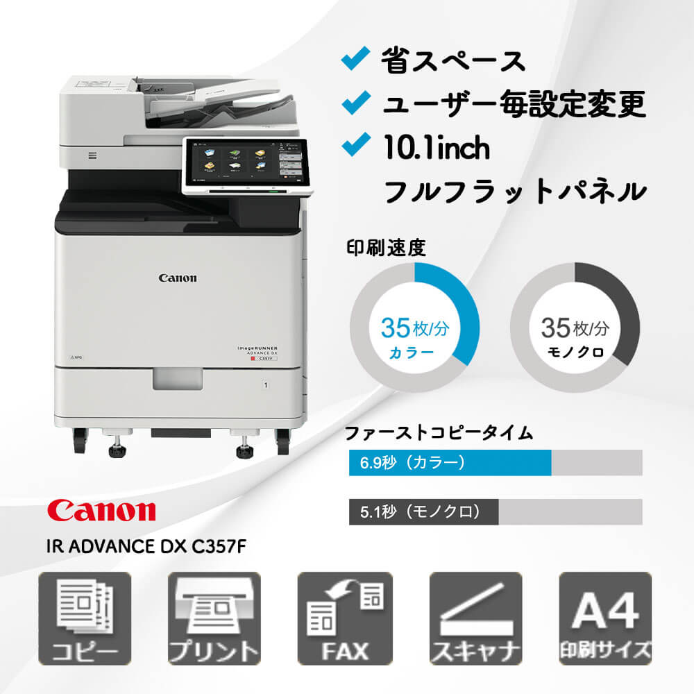 imageRUNNER ADVANCE DX C357F キヤノン A3カラー複合機 | 複合機