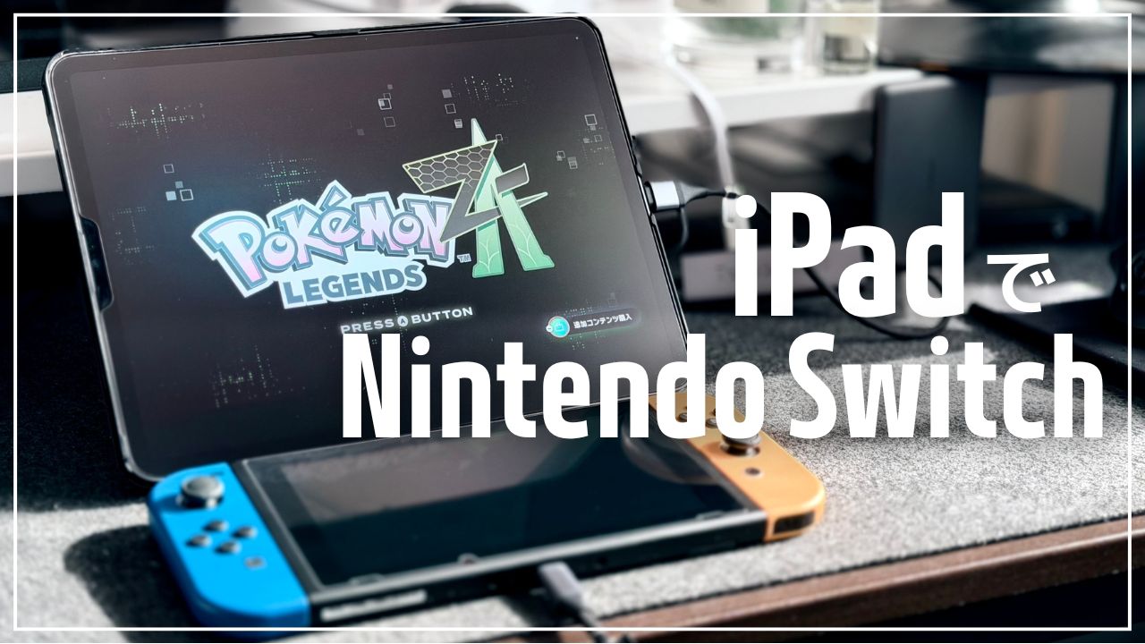 iPadをモニター化してSwitch版『ポケモンZ-A』をプレイ