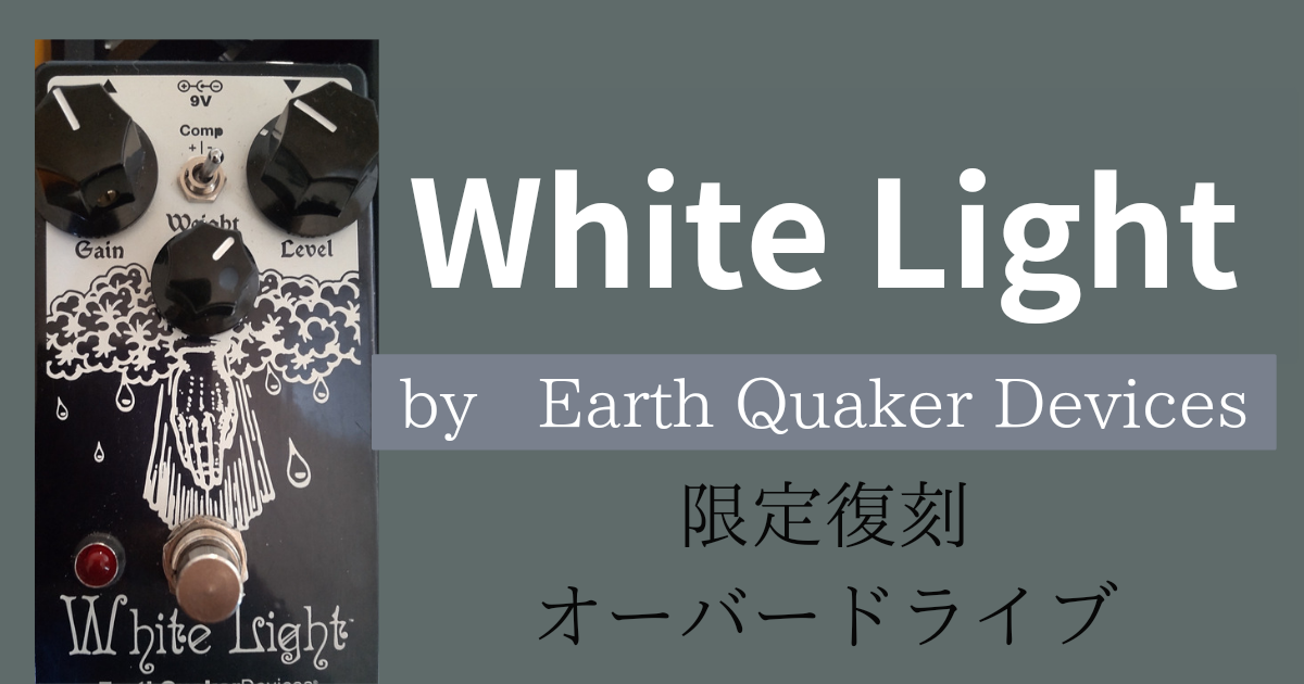 White Lightレビュー┃サウンドセッティングと出音紹介┃EQDオーバー