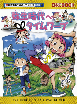 弥生時代へタイムワープ (歴史漫画タイムワープシリーズ 通史編 1