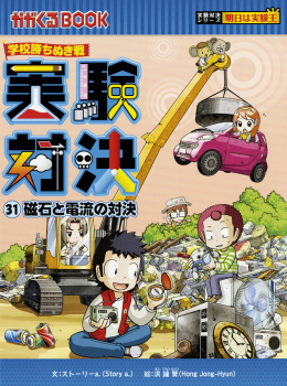 学校勝ちぬき戦 実験対決 (31)磁石と電流の対決 (実験対決シリーズ