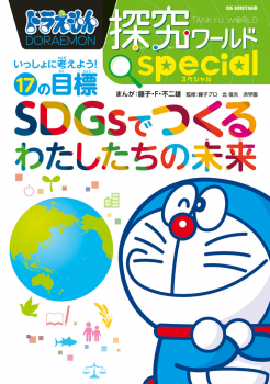 いっしょに考えよう! 17の目標 SDGsでつくるわたしたちの未来