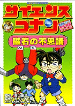 名探偵コナン 実験・観察ファイル サイエンスコナン 磁石のふしぎ