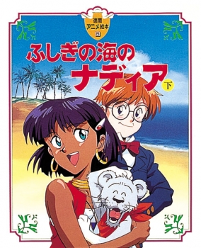 ふしぎの海のナディア(下) (徳間アニメ絵本 8) - 日教販 児童書ドットコム