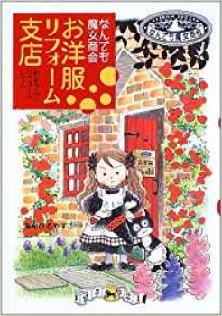 なんでも魔女商会 お洋服リフォーム支店 (なんでも魔女商会シリーズ 1