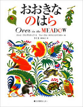 Over in the MEADOW/おおきなのはら（英日CD付き英語絵本） ：ジョン