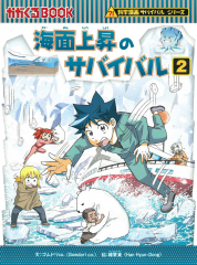 090-2 サバイバルシリーズ 26冊 セット 3万円相当！ 科学漫画サバイバルシリーズ【冒険編】20巻セット | 洪在徹 (著
