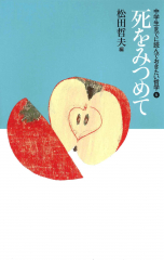 中学生までに読んでおきたい哲学 ：松田哲夫／南伸坊 - 日教販 児童書