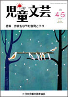 児童文芸ご注文｜日本児童文芸家協会