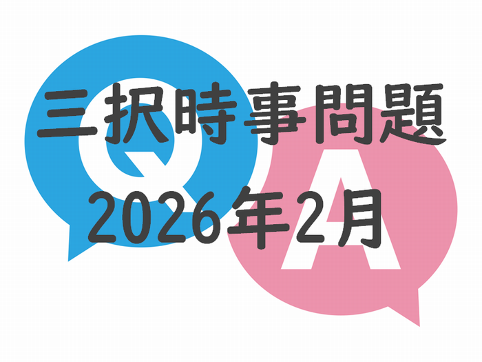 知っておきたい時事問題2026年