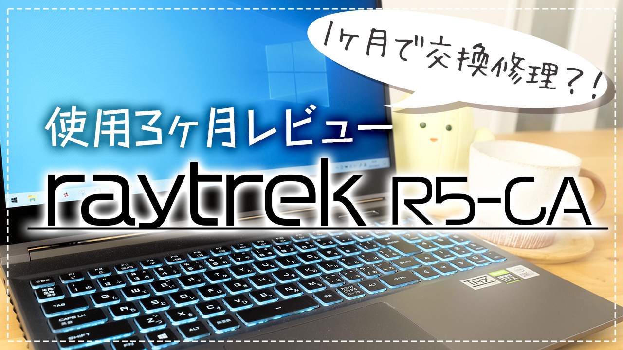 1か月で交換修理?!】クリエイターノートPC「raytrek R5-CA」レビュー