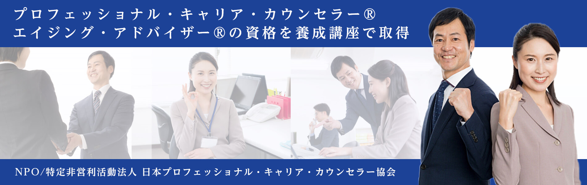 キャリアカウンセラー/エイジングアドバイザーの資格を養成講座で。NPO