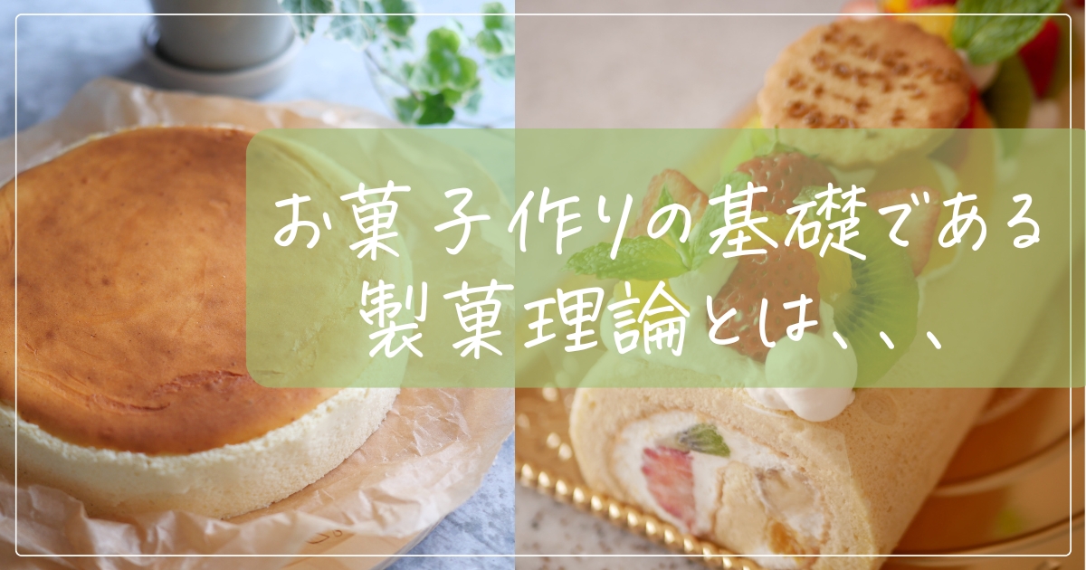 お菓子作りの基礎である製菓理論とは、、、 | 田口守お菓子教室