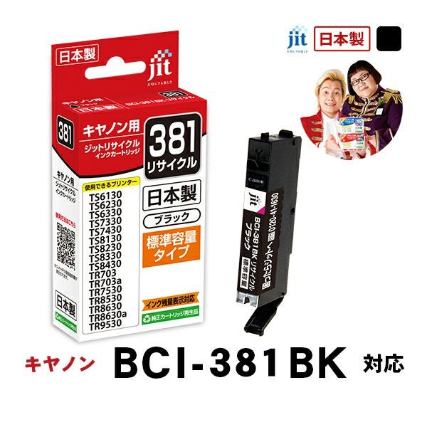 インク キヤノン Canon BCI-381BK(通常容量) ブラック対応 ジット