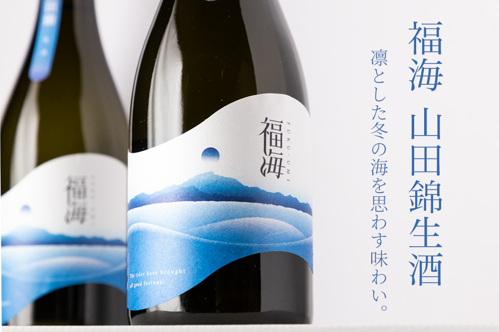 福海 山田錦 生酒 ｜ 福田酒造 ｜ 日本酒