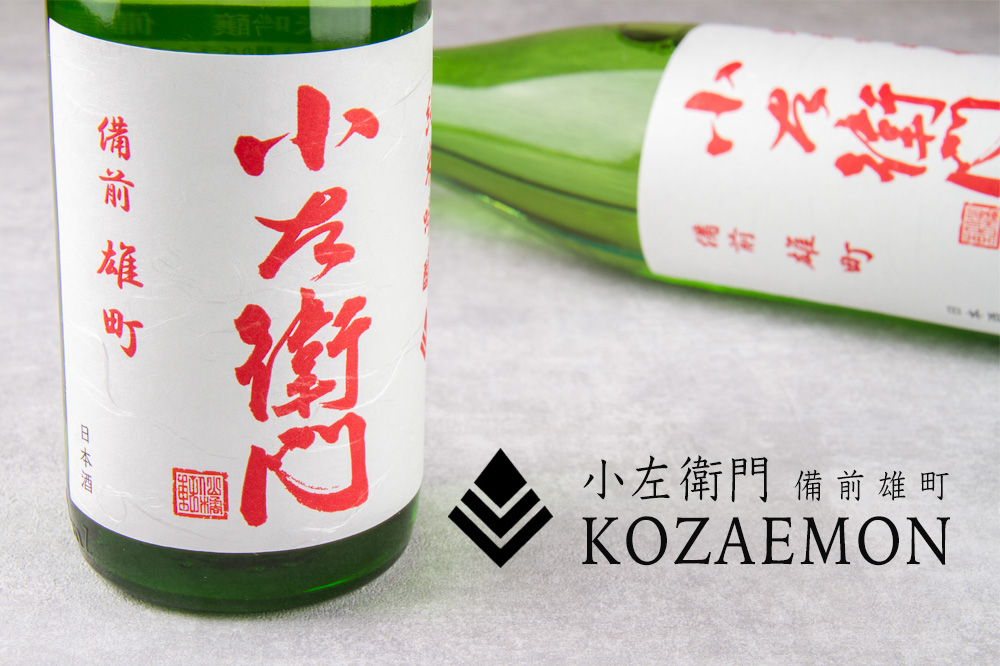 小左衛門 こざえもん 備前雄町 純米吟醸 火入 1800ml 日本酒 中島醸造