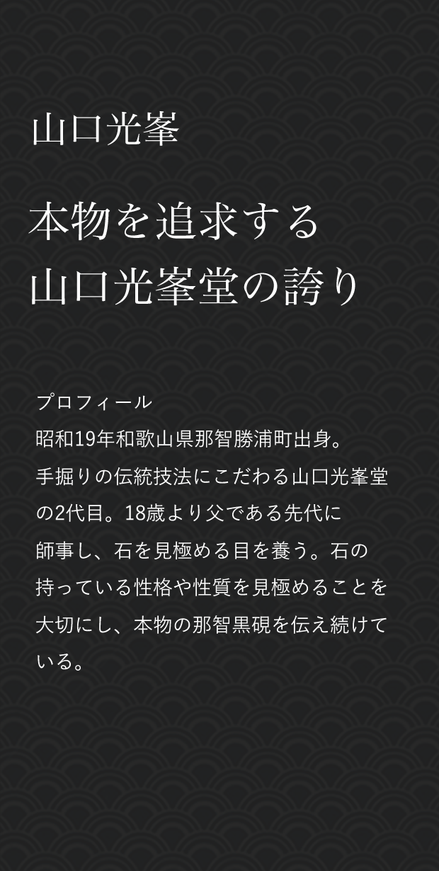 山口光峯 - インタビュー｜JIZAI
