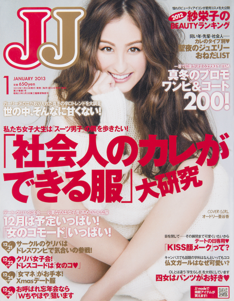 佐藤健に桐谷健太、東方神起も！『JJ』2010年代前半の表紙をプレイバック
