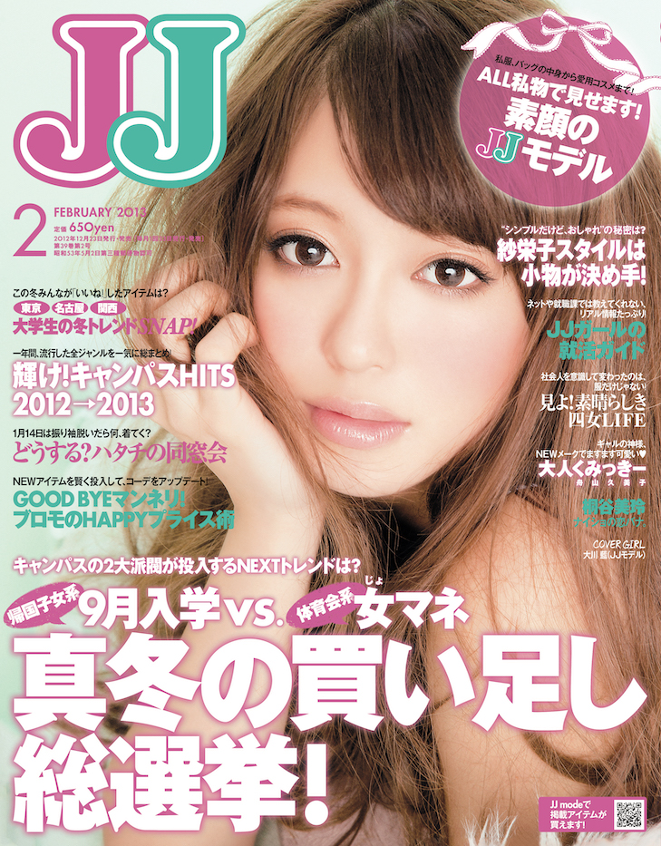 佐藤健に桐谷健太、東方神起も！『JJ』2010年代前半の表紙をプレイバック