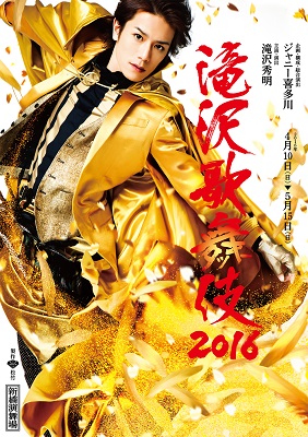 滝沢演舞城』 ／ 『滝沢歌舞伎』 - Archive of STARTO