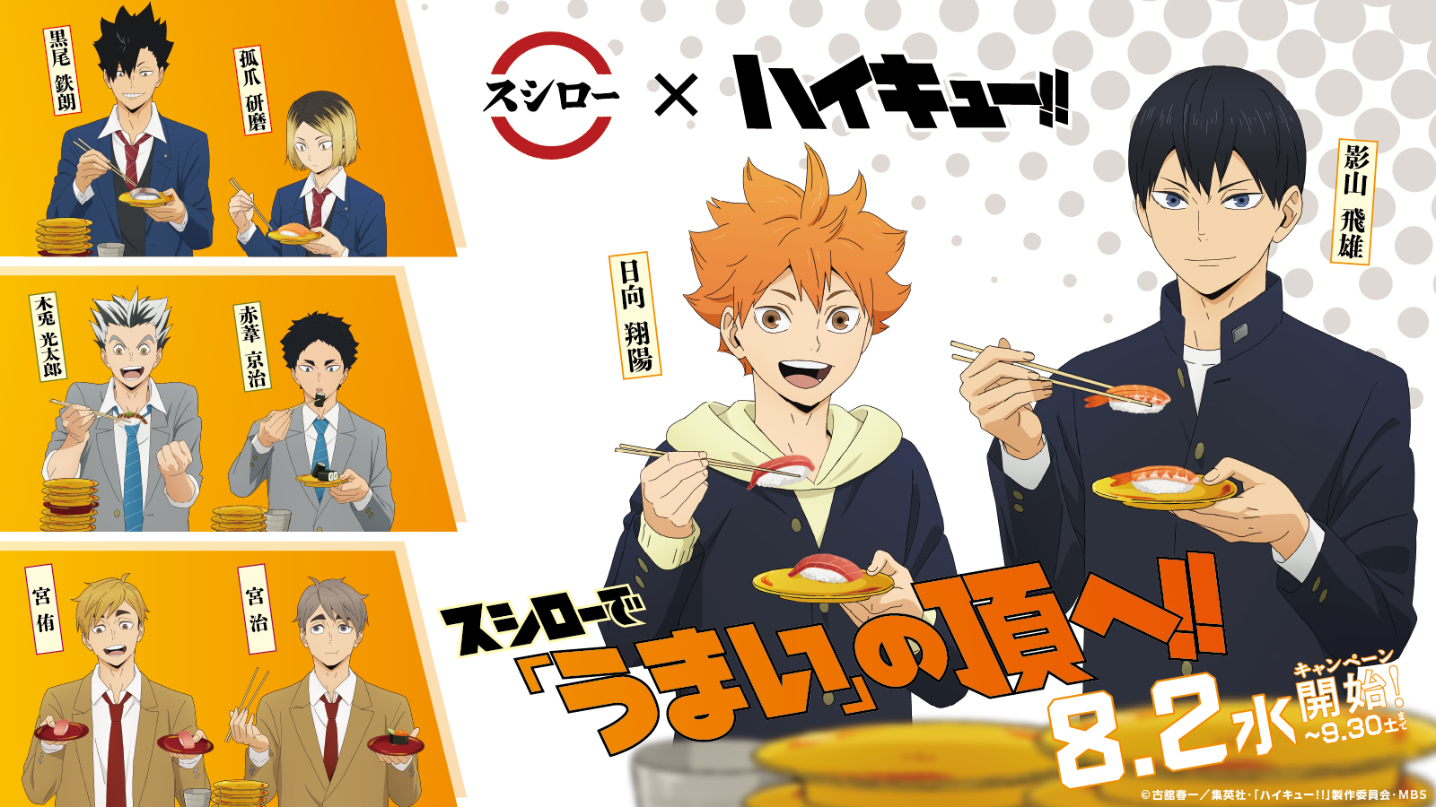 スシロー×ハイキュー!!」コラボ 2日から 持ち帰り限定セットに付く描き