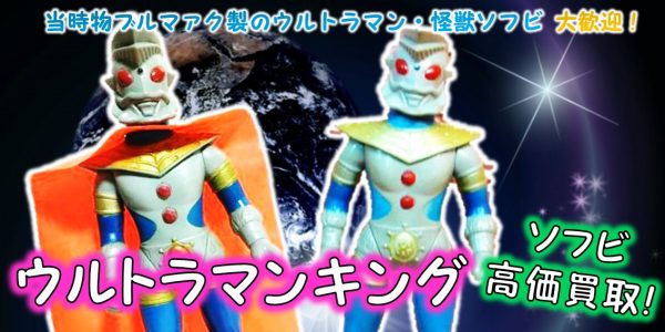 ウルトラマンキング ソフビ買取 | おもちゃ宅配買取専門店