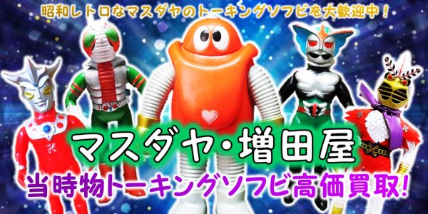 当時物 マスダヤトーキング 買取 | おもちゃ宅配買取専門店おもちゃ