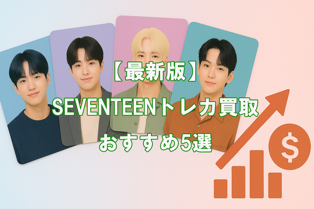 2025年最新版】SEVENTEENトレカ買取おすすめ5選！セブチを高く売るコツ
