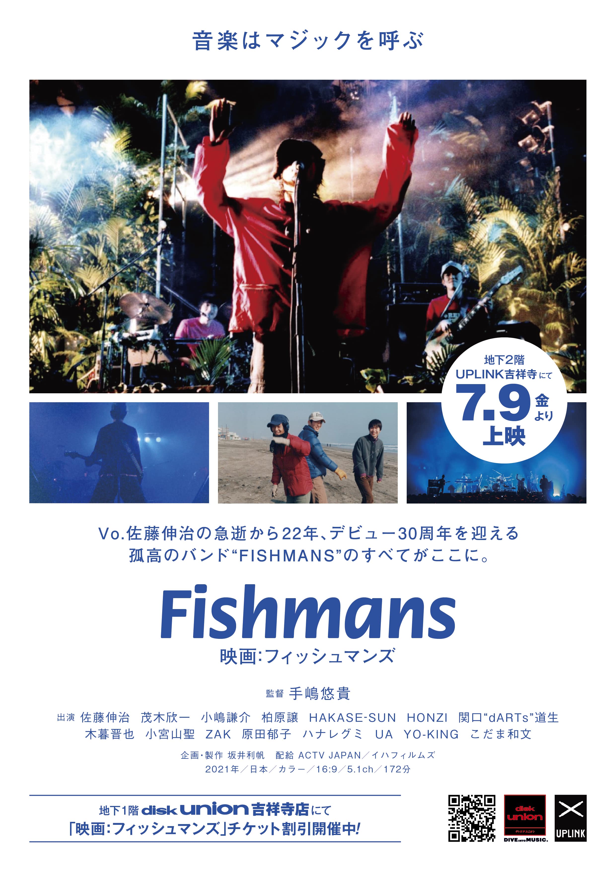 映画：フィッシュマンズ』 – アップリンク吉祥寺