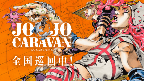 ジョジョの奇妙な冒険」公式ポータルサイト