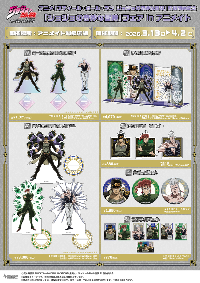 アニメ『スティール・ボール・ラン ジョジョの奇妙な冒険』配信開始