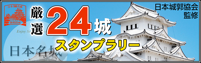 日本100名城 城カード第7弾発売開始。 - 公益財団法人日本城郭協会