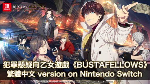 BUSTAFELLOWS” 繁體中文 version on Nintendo Switch | NEWS