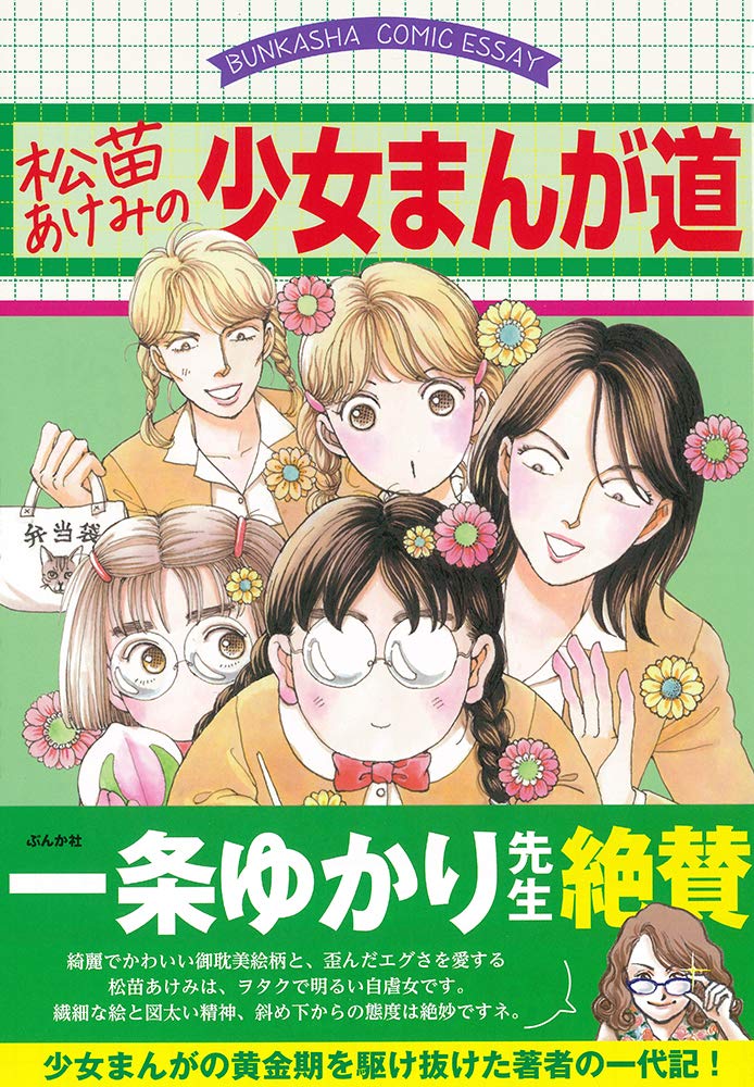 一条ゆかりら少女漫画界レジェンドの裏話を『純情クレイジーフルーツ