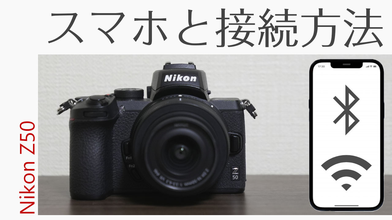 Nikon Z50 スマホと接続設定方法！転送からリモート撮影を徹底解説