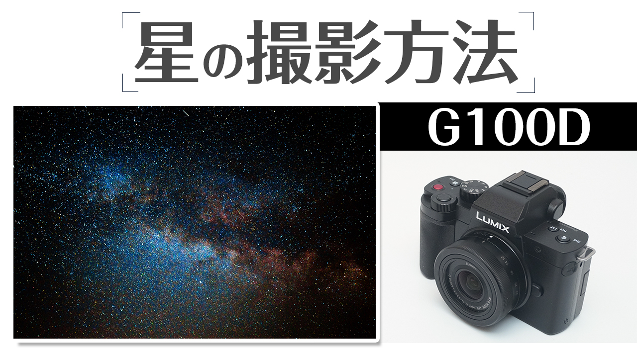 LUMIX G100D ブレずに星空を綺麗に撮影する方法を徹底解説