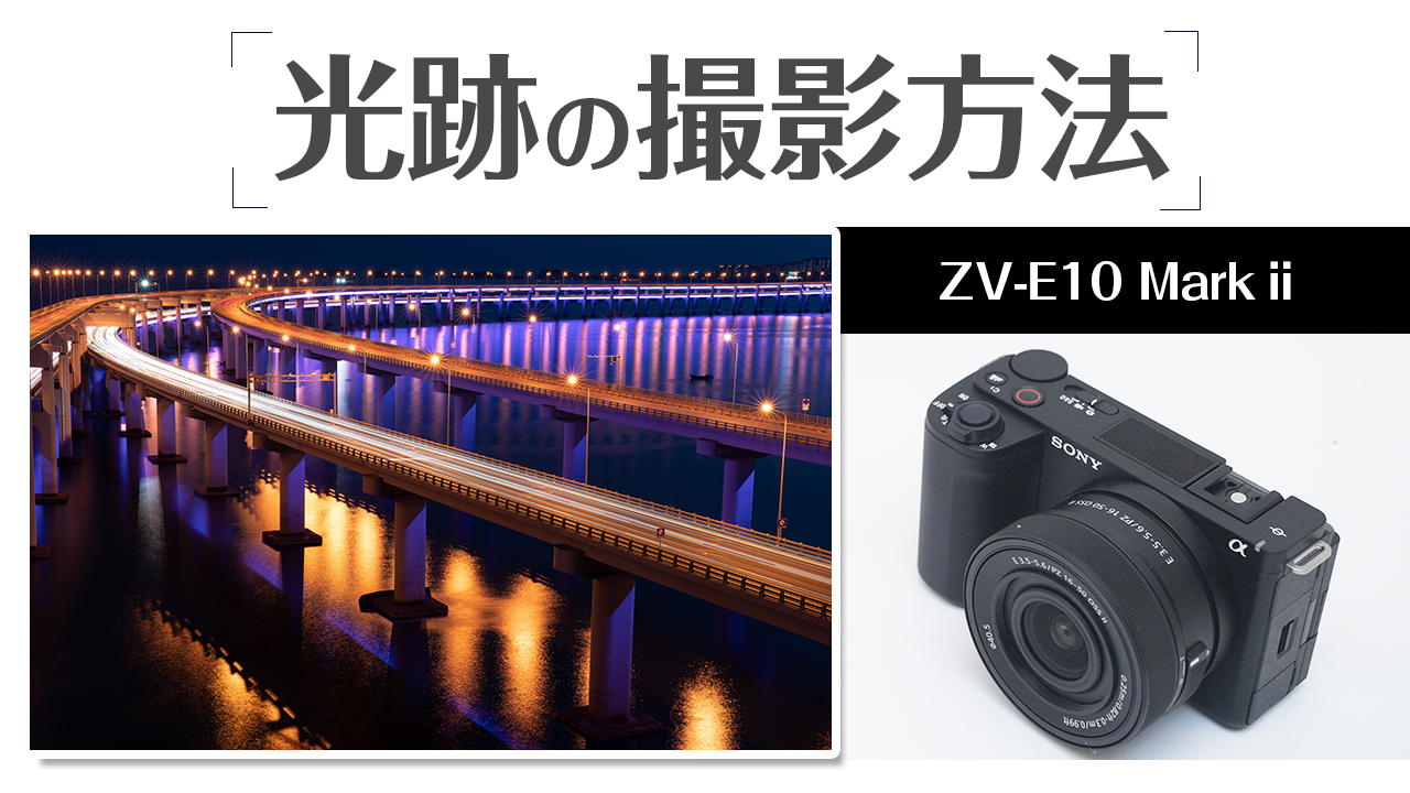 初心者向け！SONY ZV-E10ⅱで星空をブレずに綺麗に撮影する方法