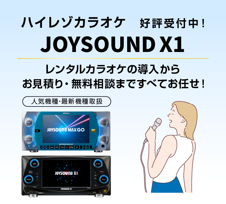 JOYSOUND WAGON2 | カラオケ機器レンタル・リース｜カラオケレンタルNAVI