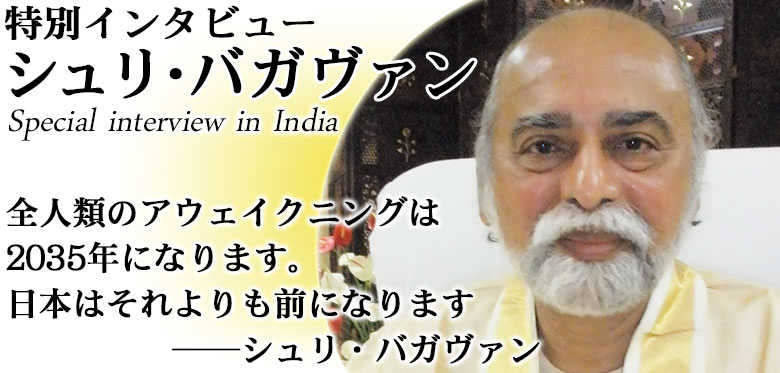 特別インタビュー：シュリ・バガヴァン×中西研二「全人類のアウェイク