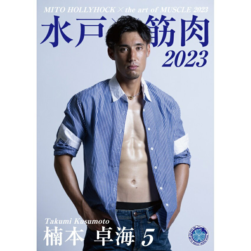 水戸ホーリーホック 水戸×筋肉アート写真集2023｜【公式】Jリーグ