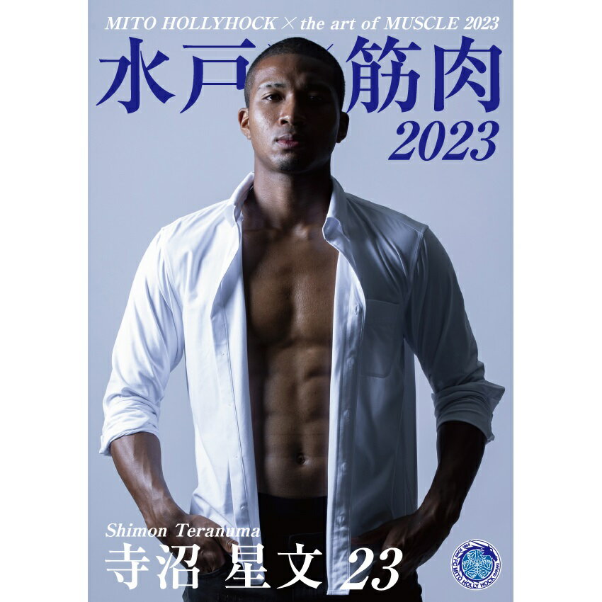 水戸ホーリーホック 水戸×筋肉アート写真集2023｜【公式】Jリーグ