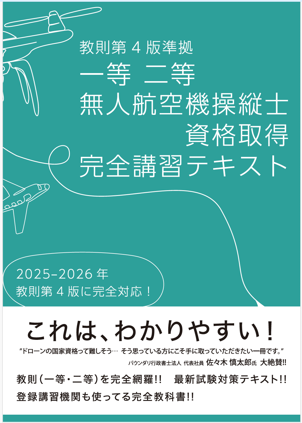 2025年最新版】JMAドローンスクール公式「国家資格対応テキスト」が