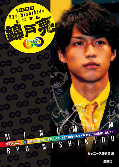 ミニマム関ジャニ∞ 錦戸亮 | ジャニ研